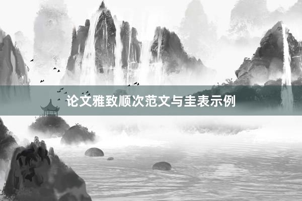 论文雅致顺次范文与圭表示例