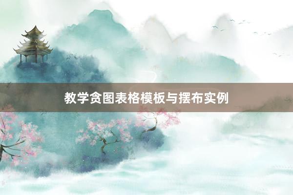 教学贪图表格模板与摆布实例