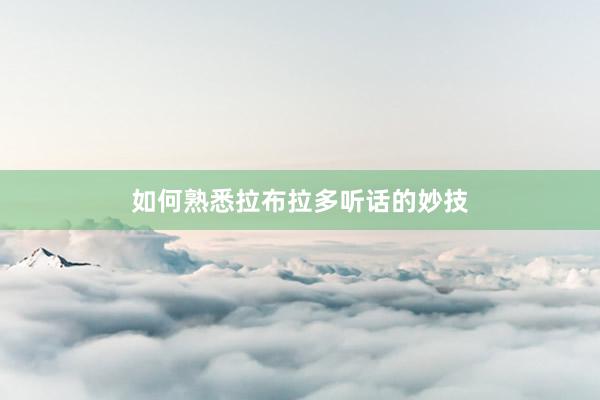 如何熟悉拉布拉多听话的妙技