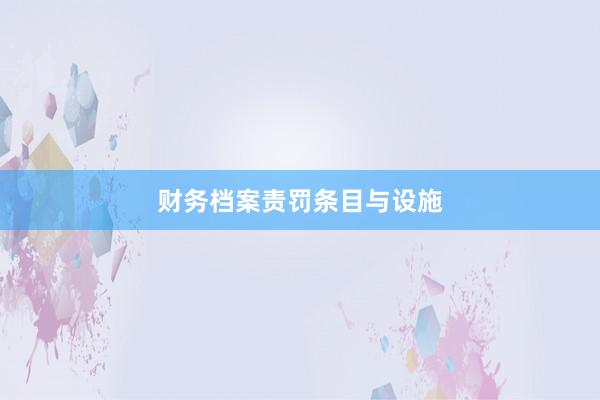 财务档案责罚条目与设施