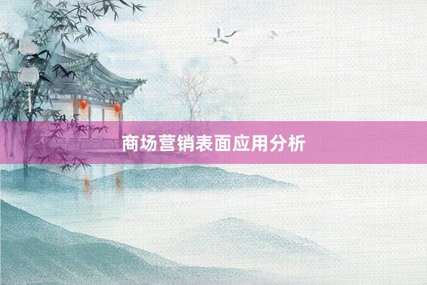 商场营销表面应用分析